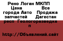 Рено Логан МКПП › Цена ­ 23 000 - Все города Авто » Продажа запчастей   . Дагестан респ.,Геологоразведка п.